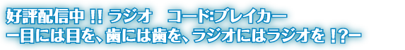 好評配信中！！ラジオ　コード：ブレイカー －目には目を、歯には歯を、ラジオにはラジオを！？－