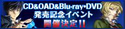 CD&OAD&Blu-ray・DVD発売記念イベント開催決定！！
