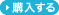 購入する